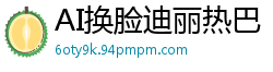 AI换脸迪丽热巴：美女教师偷情学生家长，家中秘密激情性爱国产盗摄
